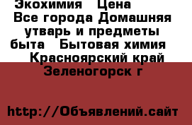 Экохимия › Цена ­ 300 - Все города Домашняя утварь и предметы быта » Бытовая химия   . Красноярский край,Зеленогорск г.